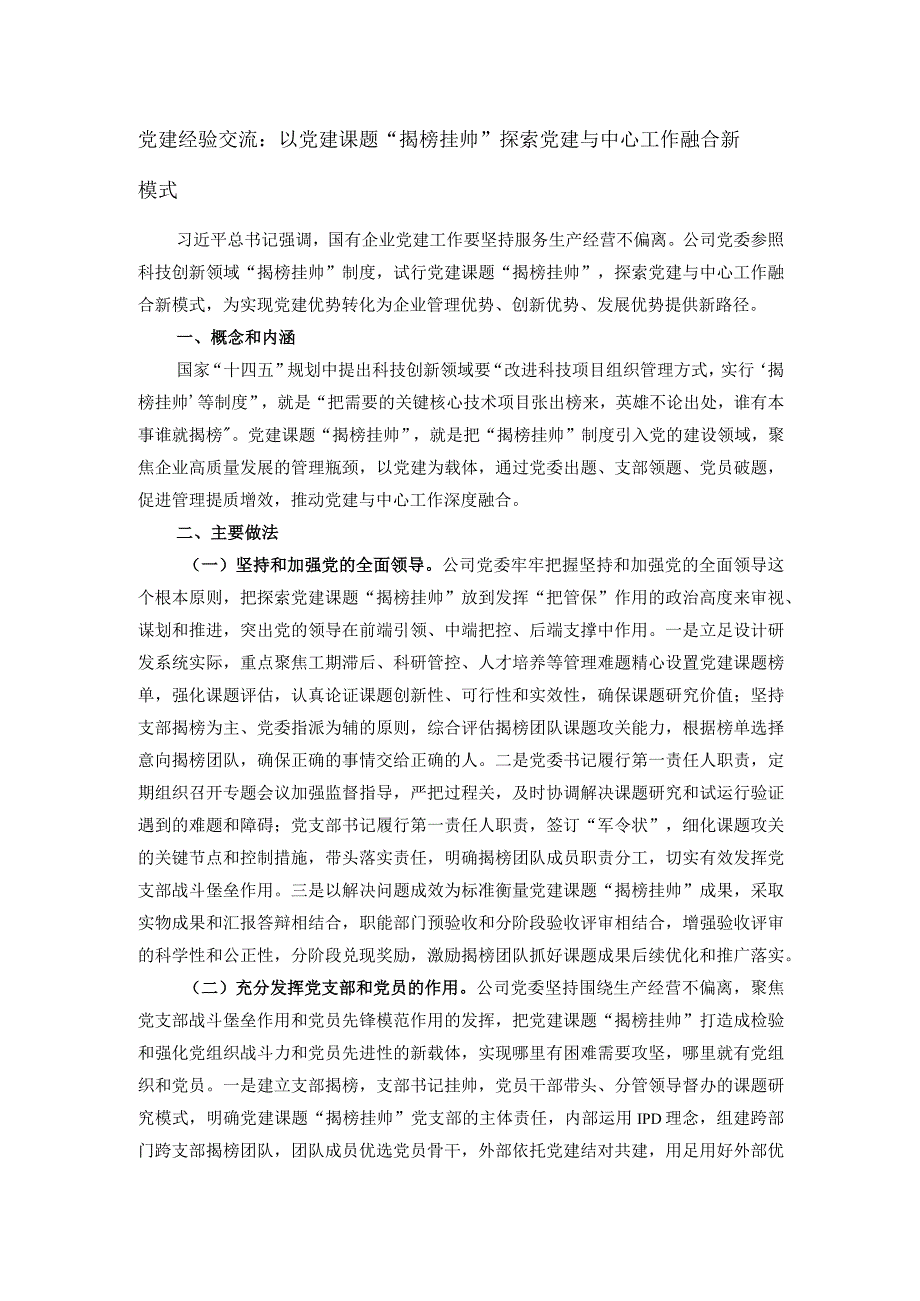 党建经验交流：以党建课题“揭榜挂帅”探索党建与中心工作融合新模式.docx_第1页