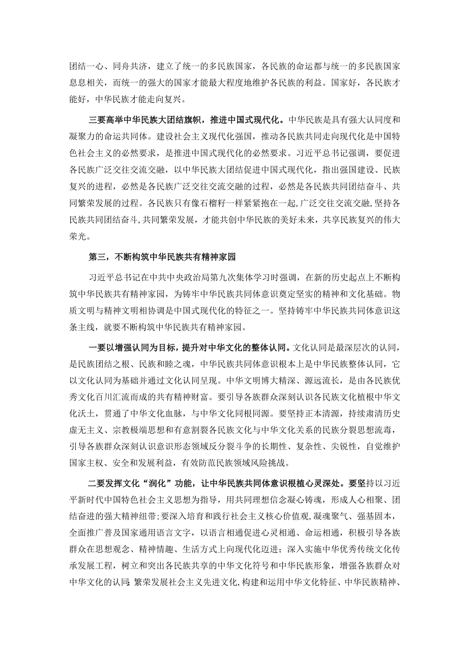 专题党课：夯实铸牢中华民族共同体意识的思想基础.docx_第3页