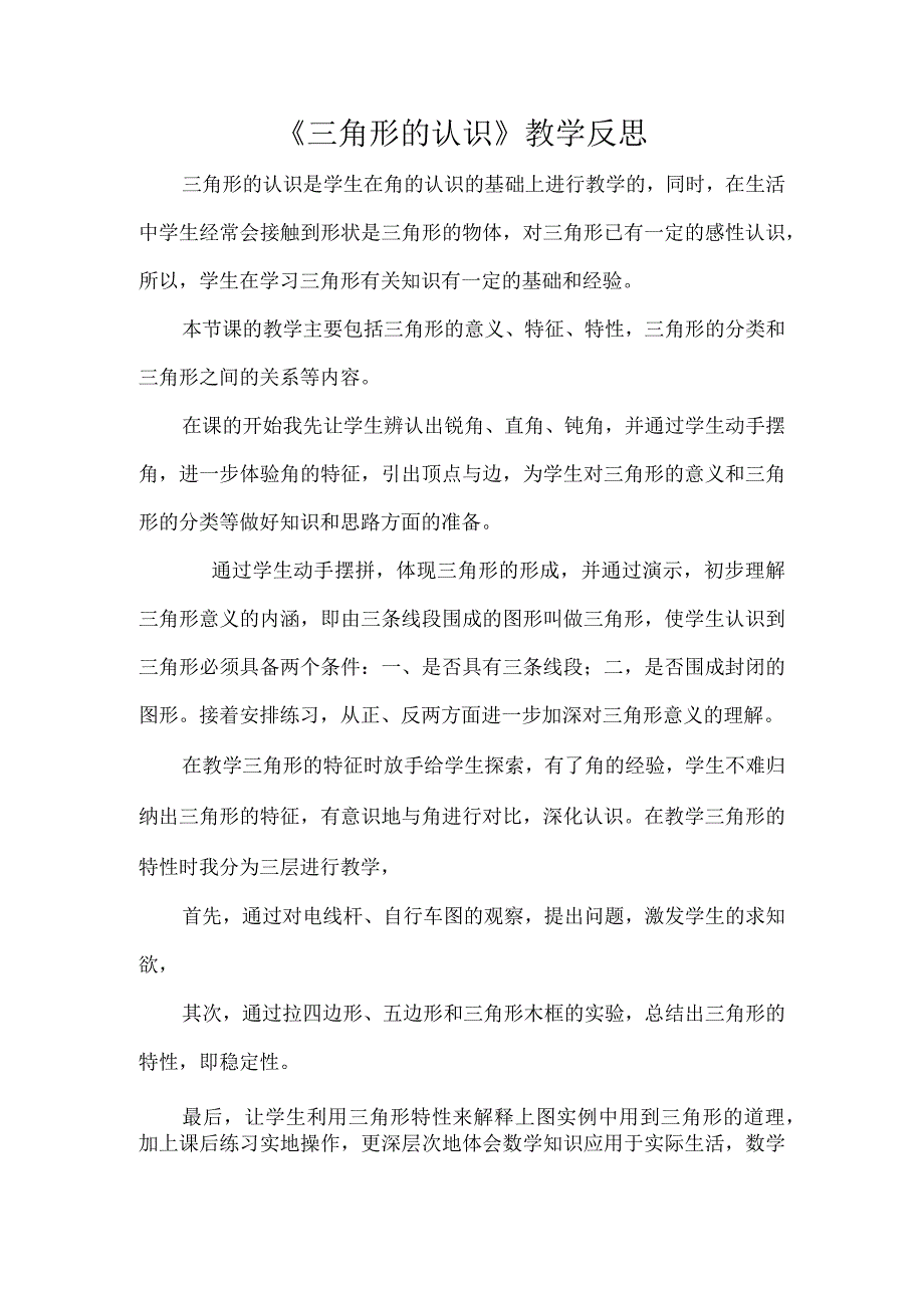 《三角形的认识》教学反思.docx_第1页