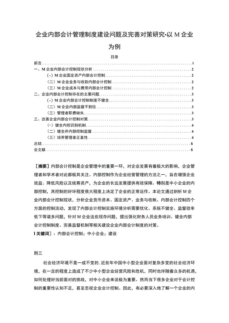 【《企业内部会计管理制度建设问题及应对建议探析-以M企业为例》4100字（论文）】.docx_第1页