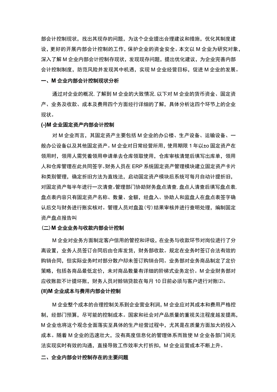 【《企业内部会计管理制度建设问题及应对建议探析-以M企业为例》4100字（论文）】.docx_第2页