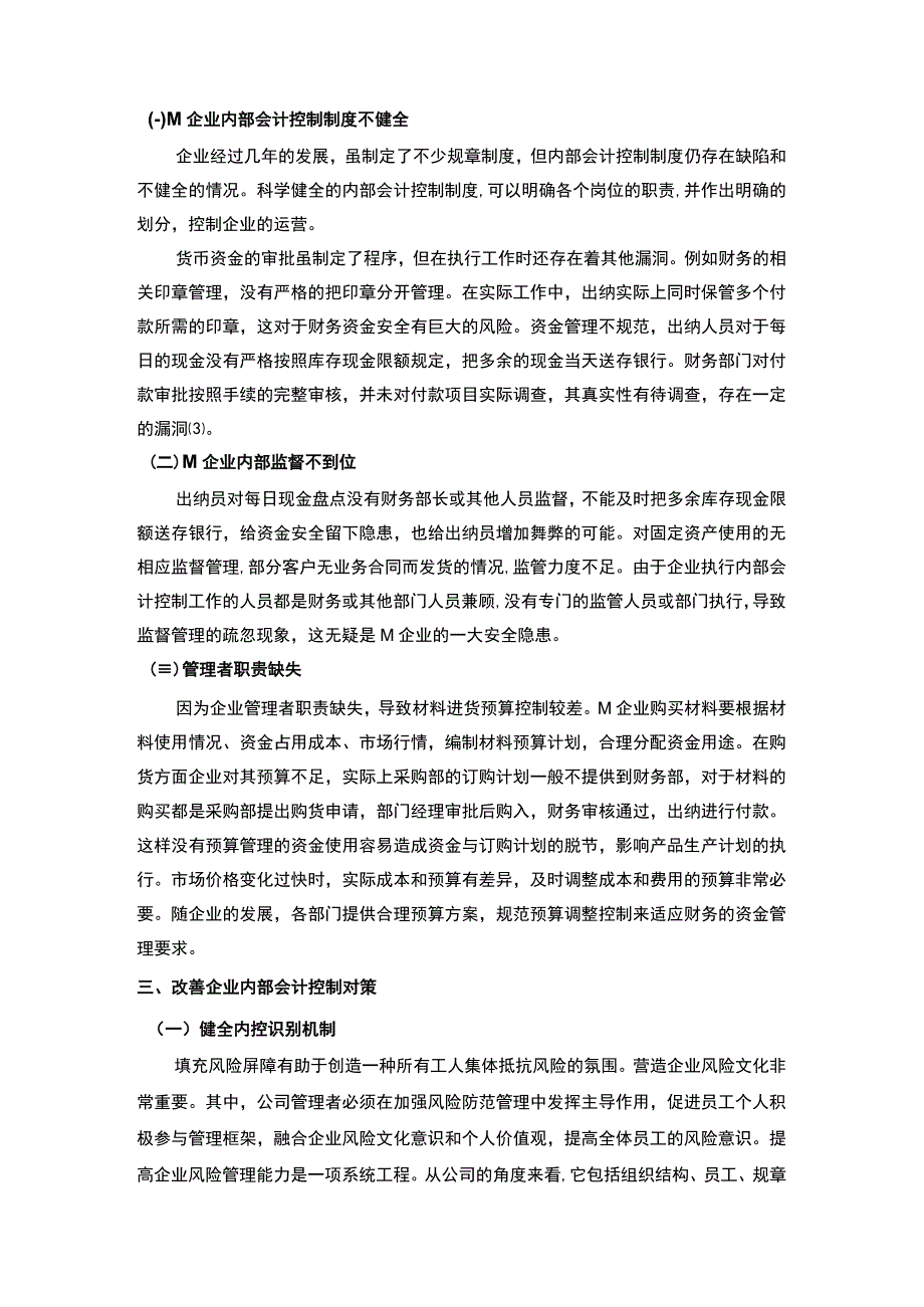 【《企业内部会计管理制度建设问题及应对建议探析-以M企业为例》4100字（论文）】.docx_第3页