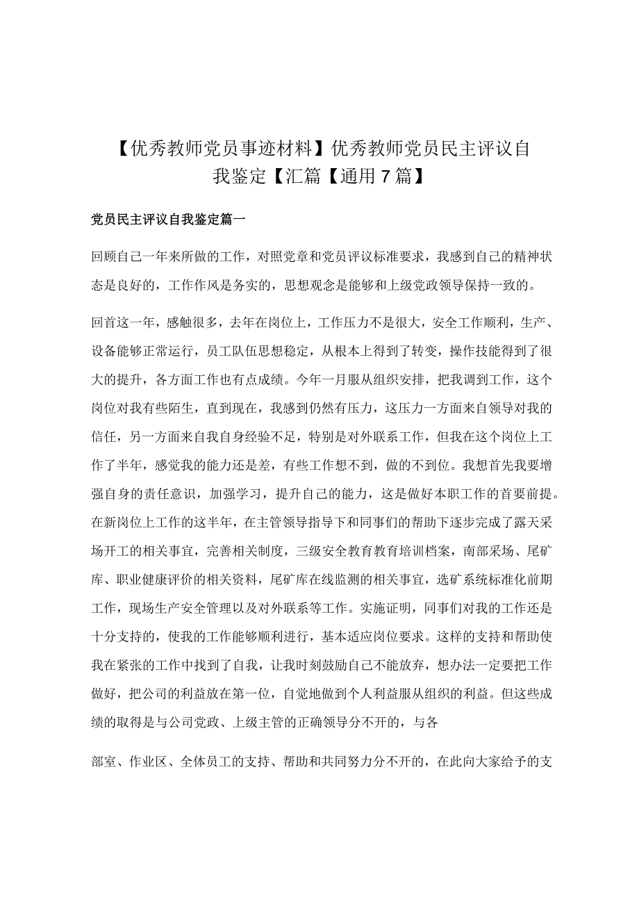 优秀教师党员民主评议自我鉴定【汇篇【通用7篇】.docx_第1页