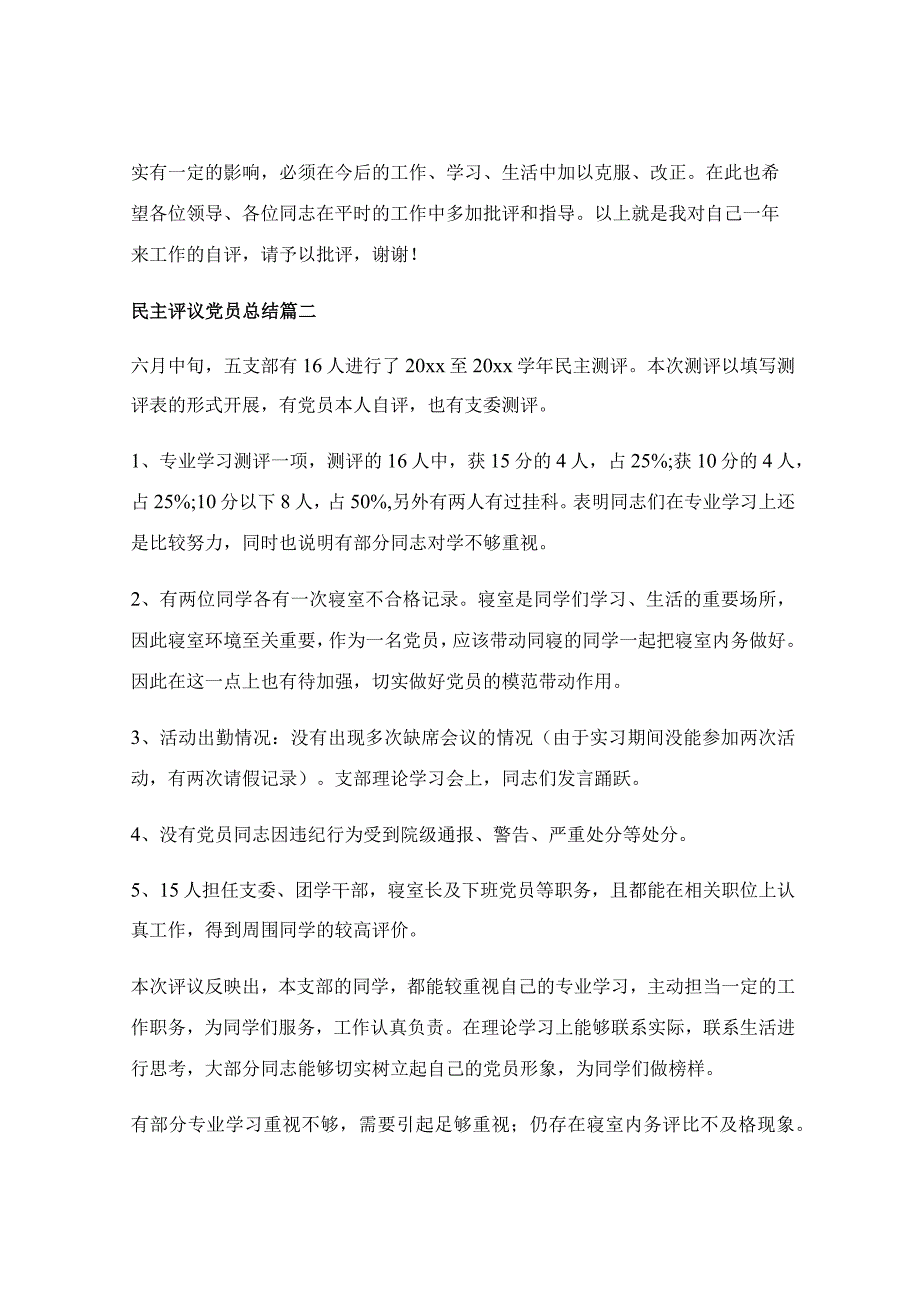 优秀教师党员民主评议自我鉴定【汇篇【通用7篇】.docx_第3页