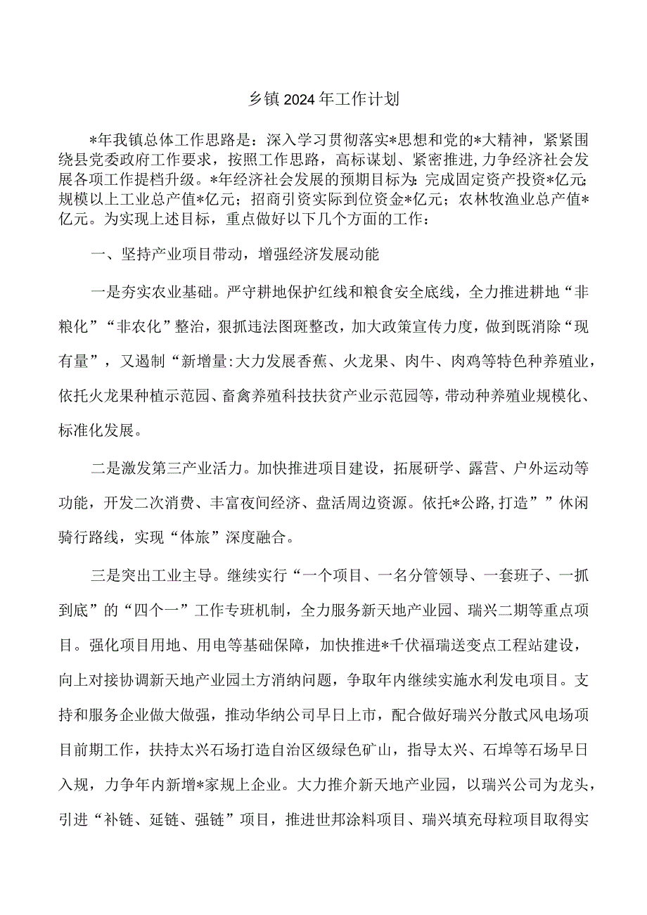 乡镇2024年工作计划.docx_第1页