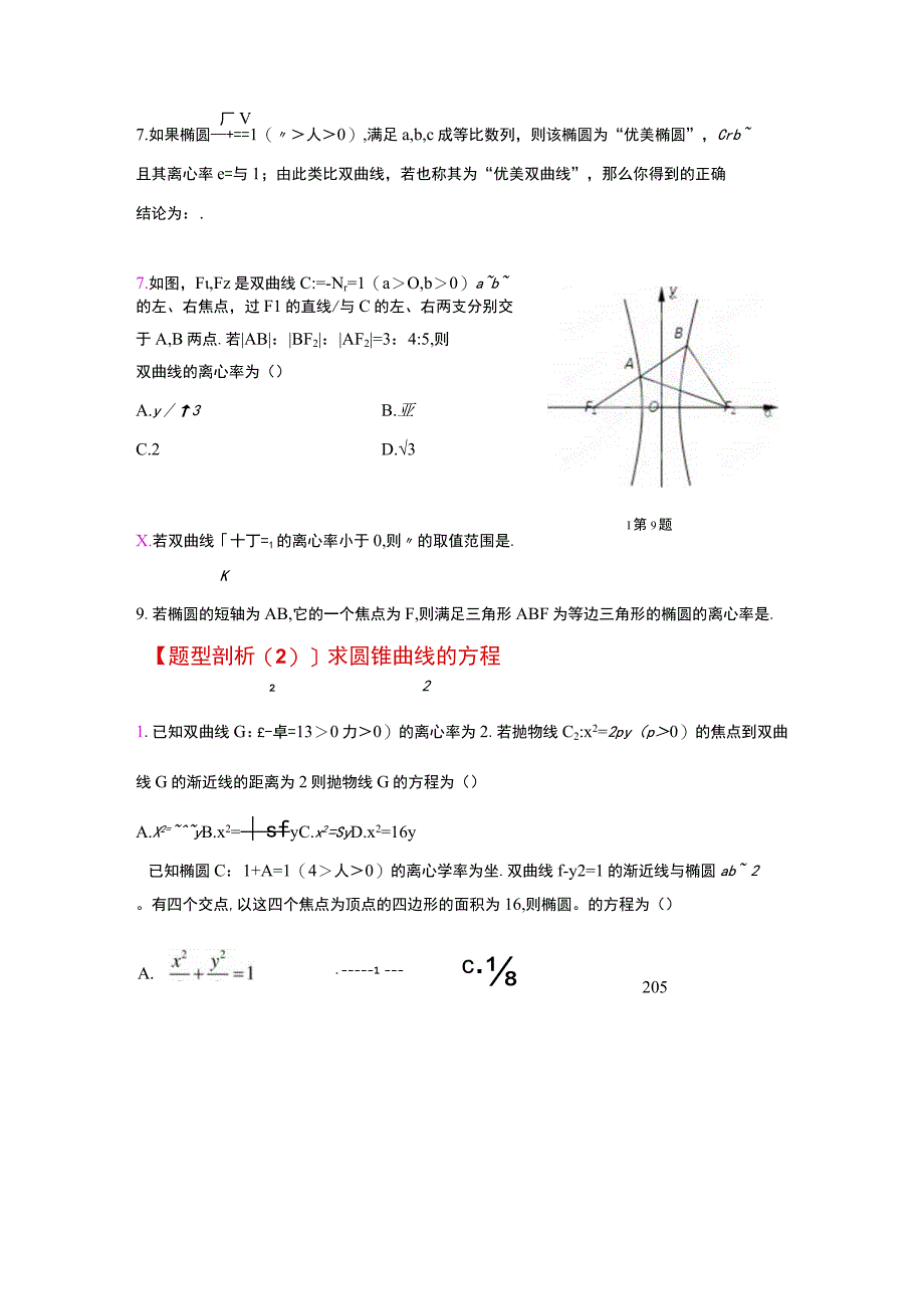 [寒假]圆锥曲线---试题精选.docx_第2页