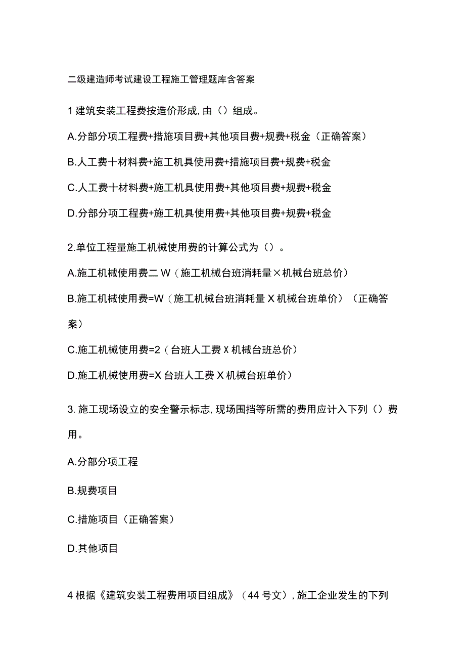 二级建造师考试建设工程施工管理题库含答案.docx_第1页