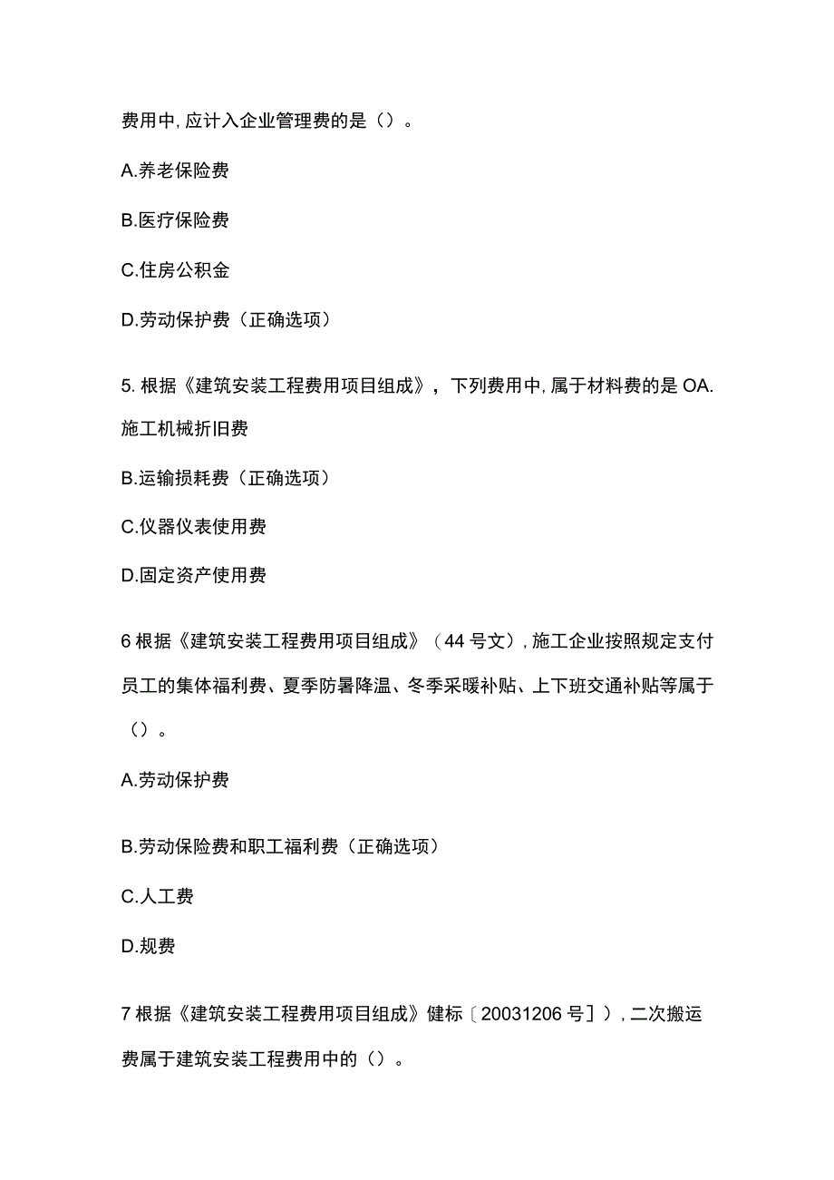 二级建造师考试建设工程施工管理题库含答案.docx_第2页