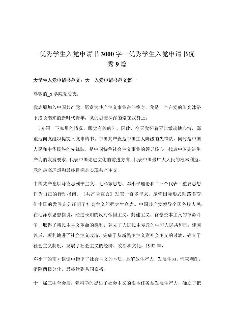 优秀学生入党申请书3000字_优秀学生入党申请书优秀9篇.docx_第1页