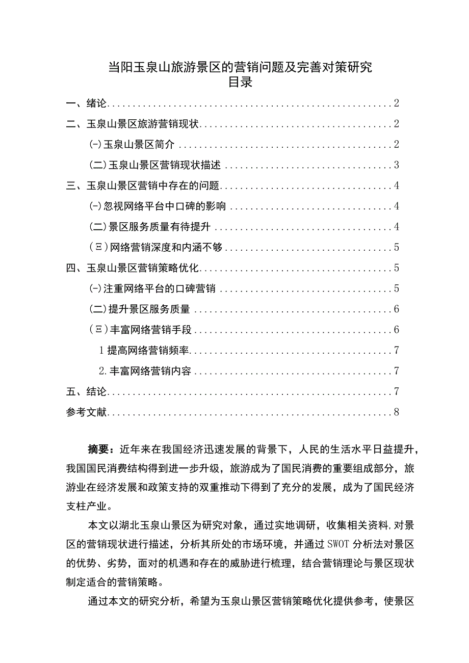 【《当阳玉泉山旅游景区的营销问题及优化策略探析（论文）》5700字】.docx_第1页