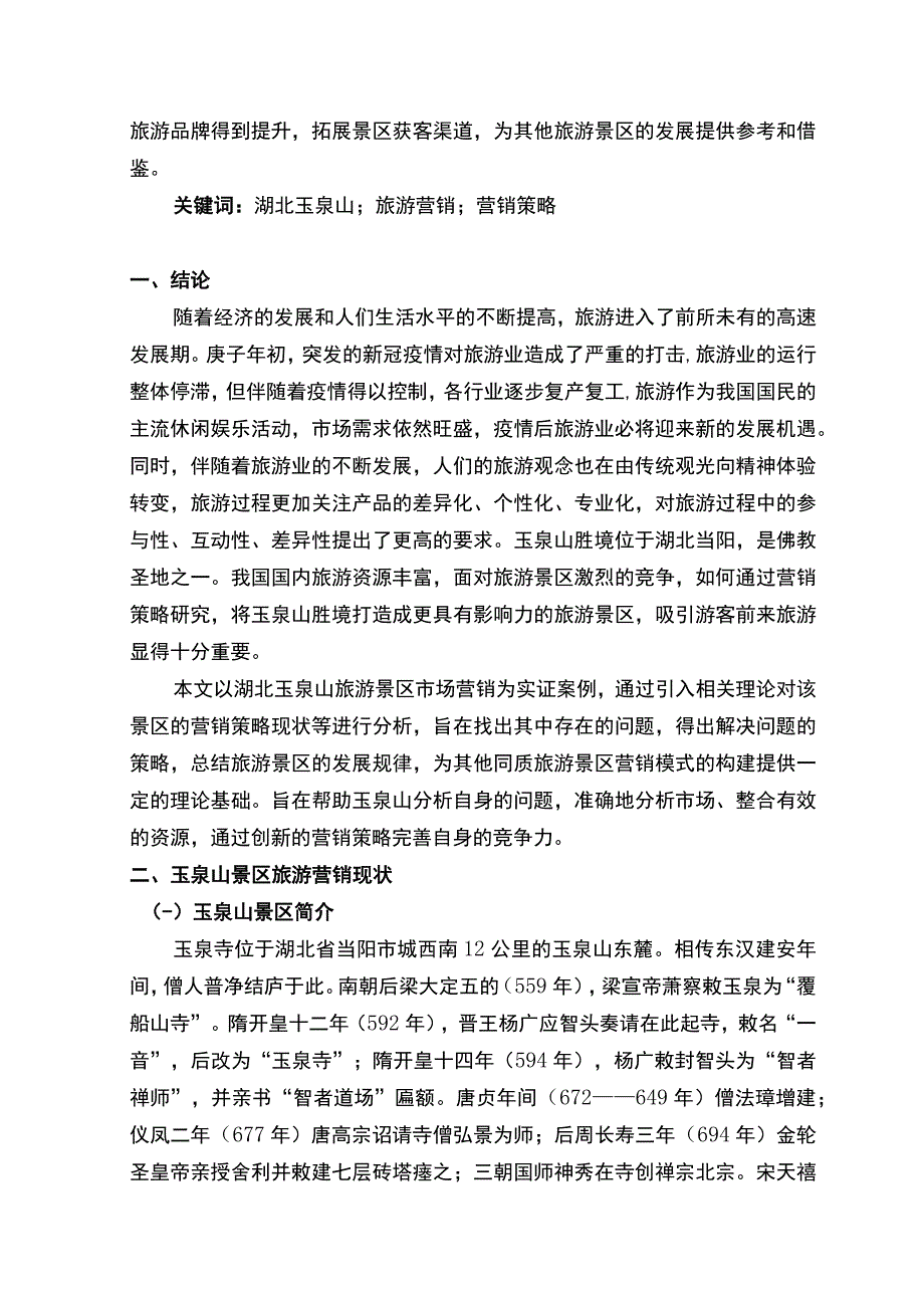 【《当阳玉泉山旅游景区的营销问题及优化策略探析（论文）》5700字】.docx_第2页