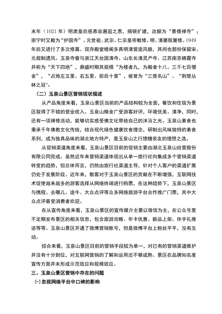 【《当阳玉泉山旅游景区的营销问题及优化策略探析（论文）》5700字】.docx_第3页