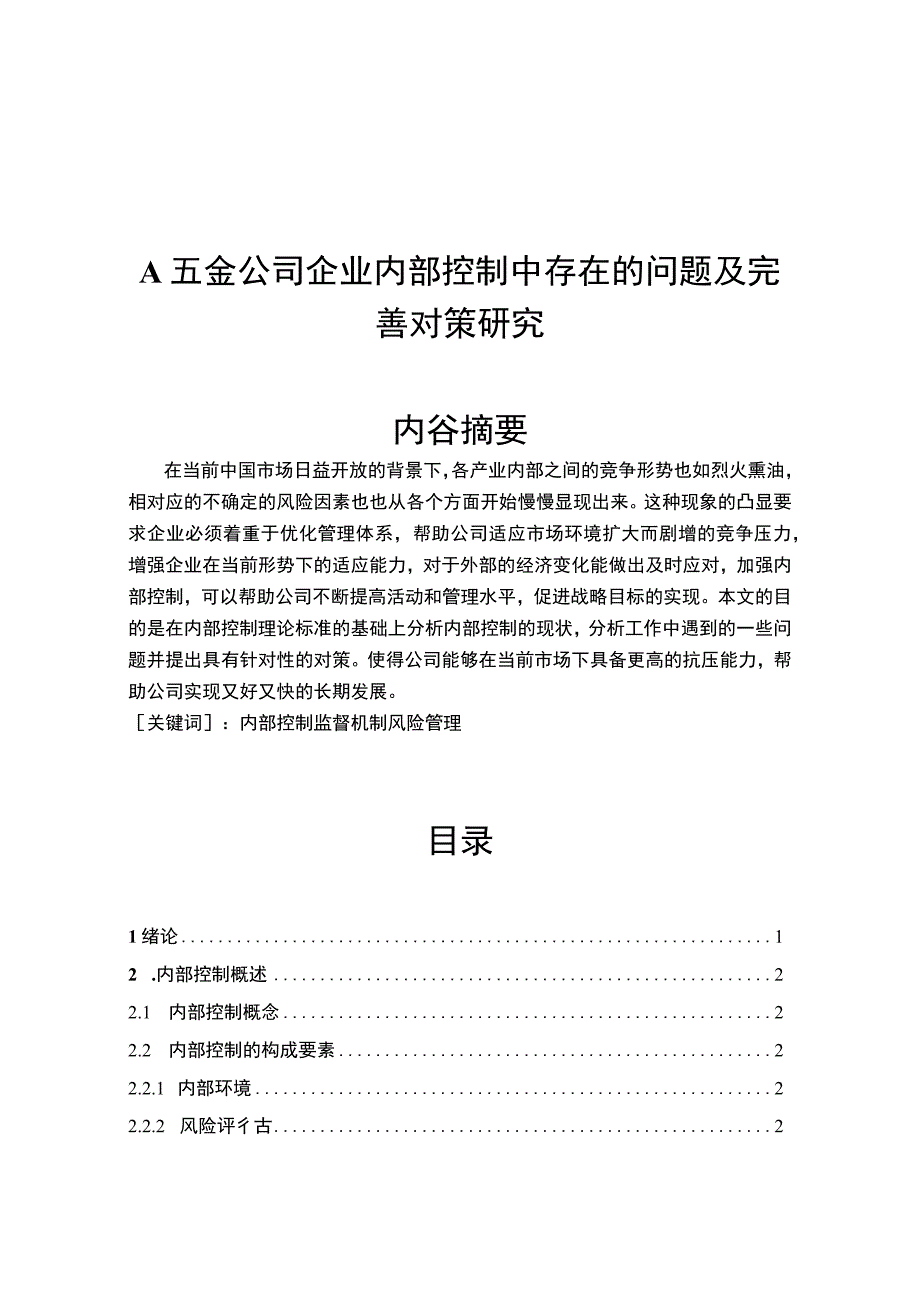 【《A五金公司企业内部控制中存在的问题及优化策略探析（数据图表论文）》8800字】.docx_第1页