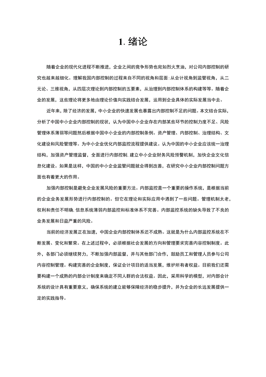 【《A五金公司企业内部控制中存在的问题及优化策略探析（数据图表论文）》8800字】.docx_第3页