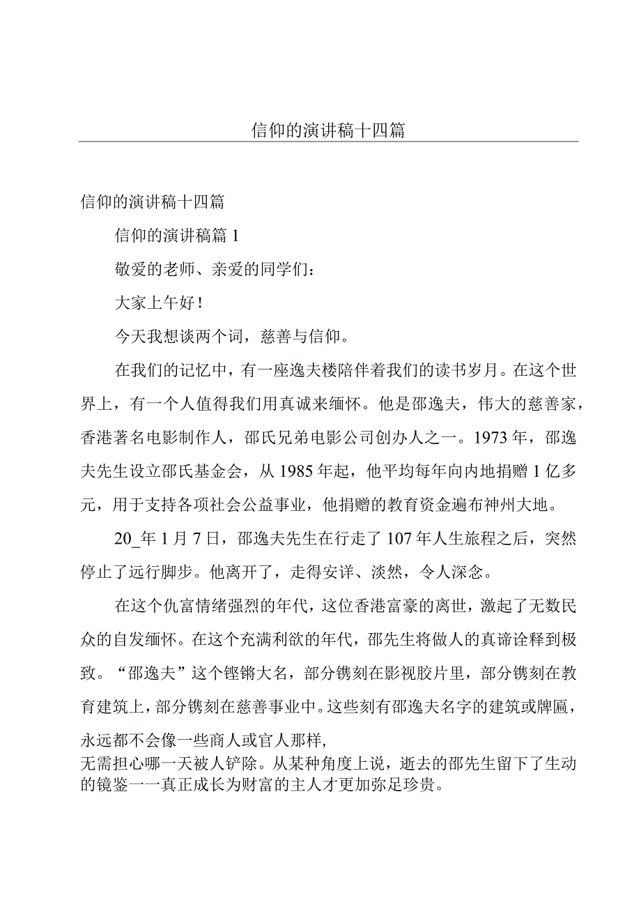 信仰的演讲稿十四篇.docx_第1页