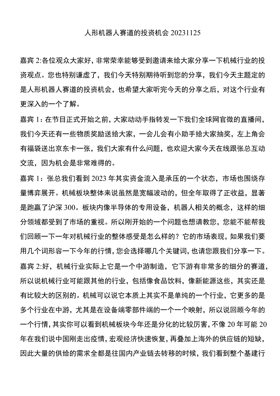 人形机器人赛道的投资机会20231125.docx_第1页