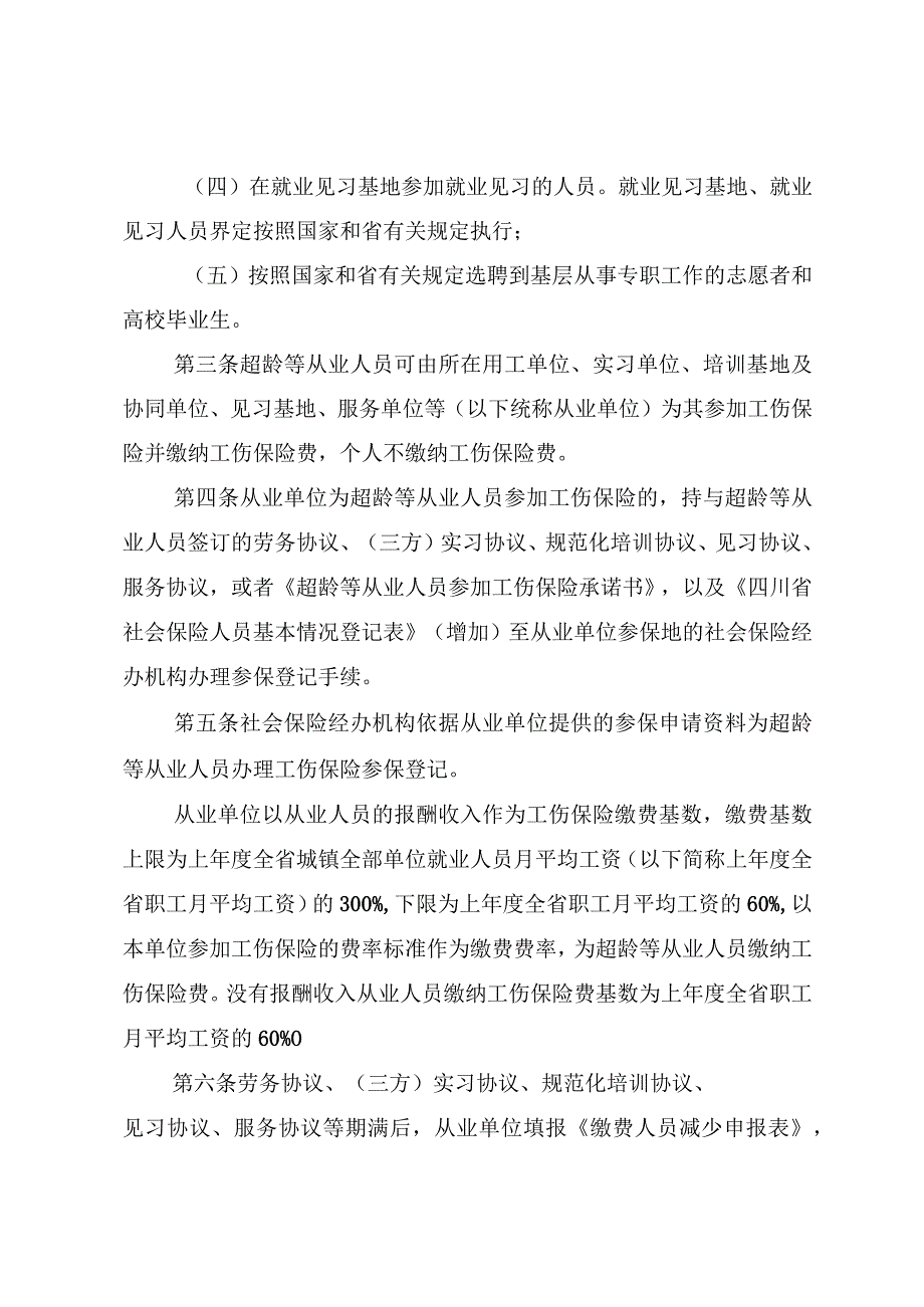 《超龄等从业人员参加工伤保险办法（征.docx_第2页