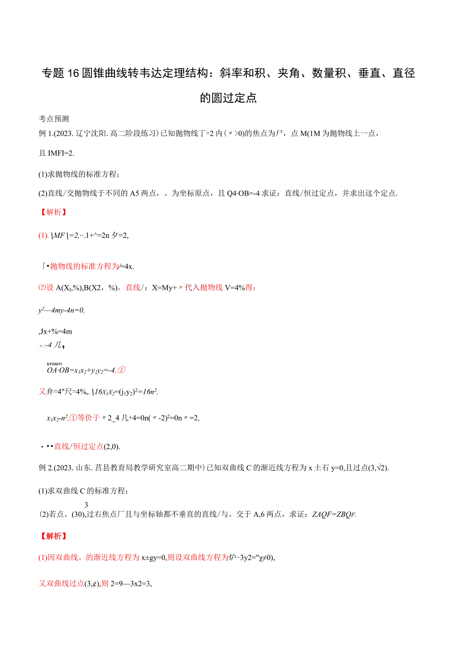 专题16 圆锥曲线转韦达定理结构：斜率和积、夹角、数量积、垂直、直径的圆过定点（解析版）.docx_第1页