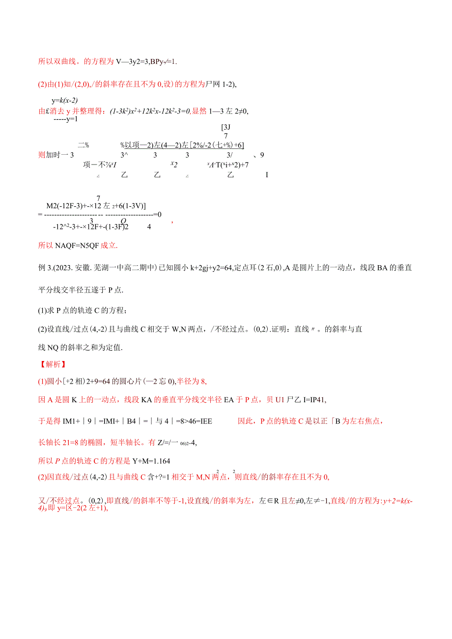 专题16 圆锥曲线转韦达定理结构：斜率和积、夹角、数量积、垂直、直径的圆过定点（解析版）.docx_第2页