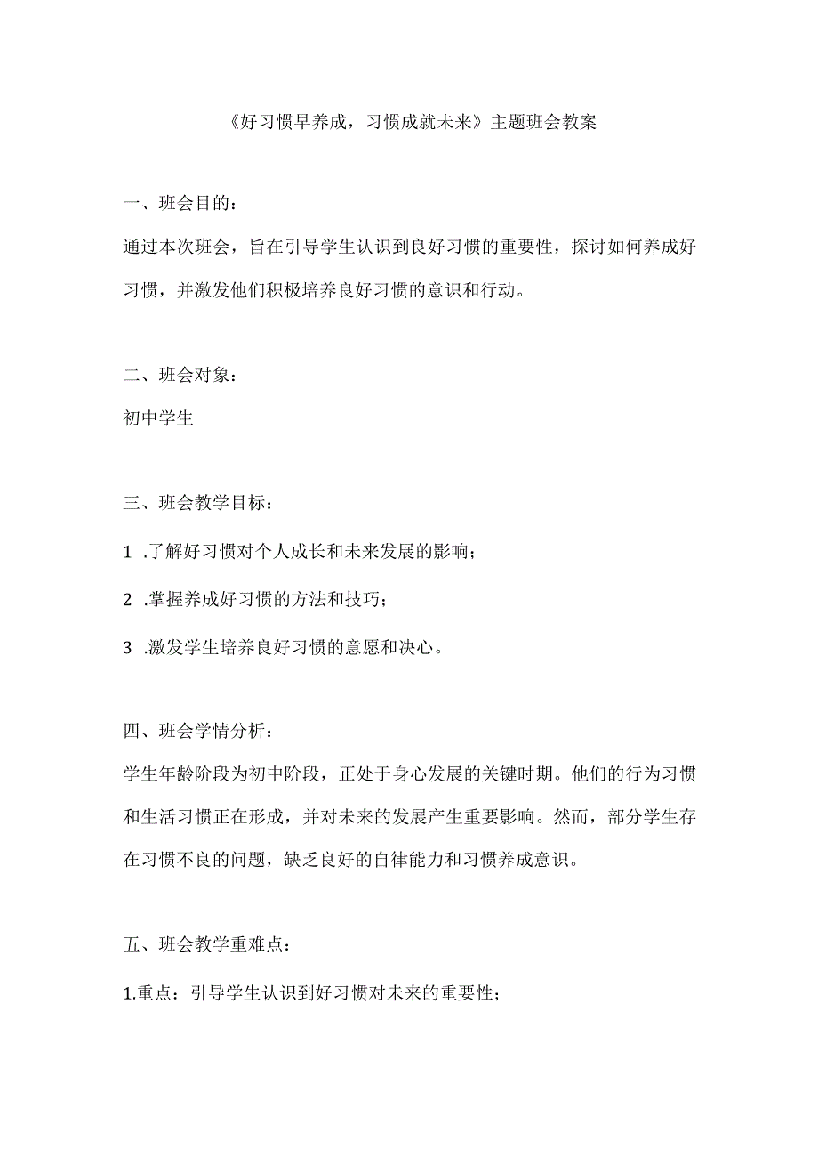 《好习惯早养成习惯成就未来》主题班会教案.docx_第1页