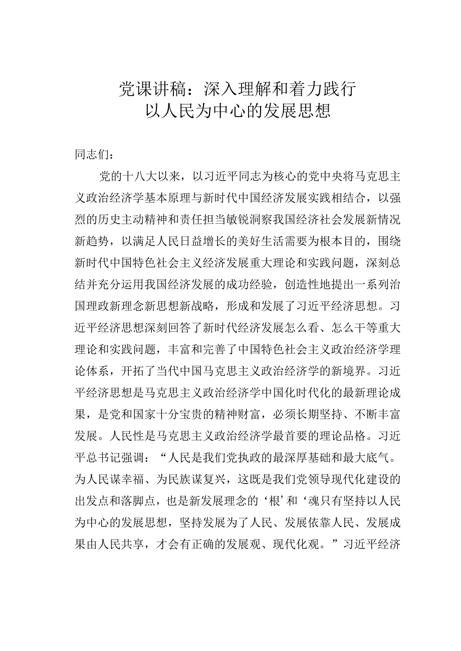 党课讲稿：深入理解和着力践行以人民为中心的发展思想.docx_第1页