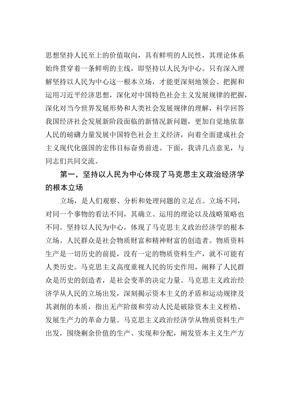 党课讲稿：深入理解和着力践行以人民为中心的发展思想.docx_第2页