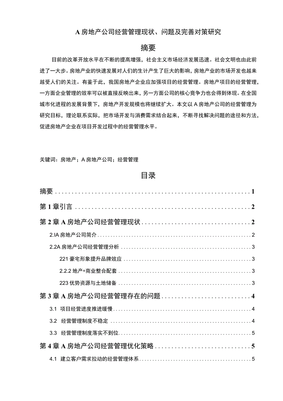 【《A房地产公司经营管理现状、问题及应对建议探析》6000字（论文）】.docx_第1页