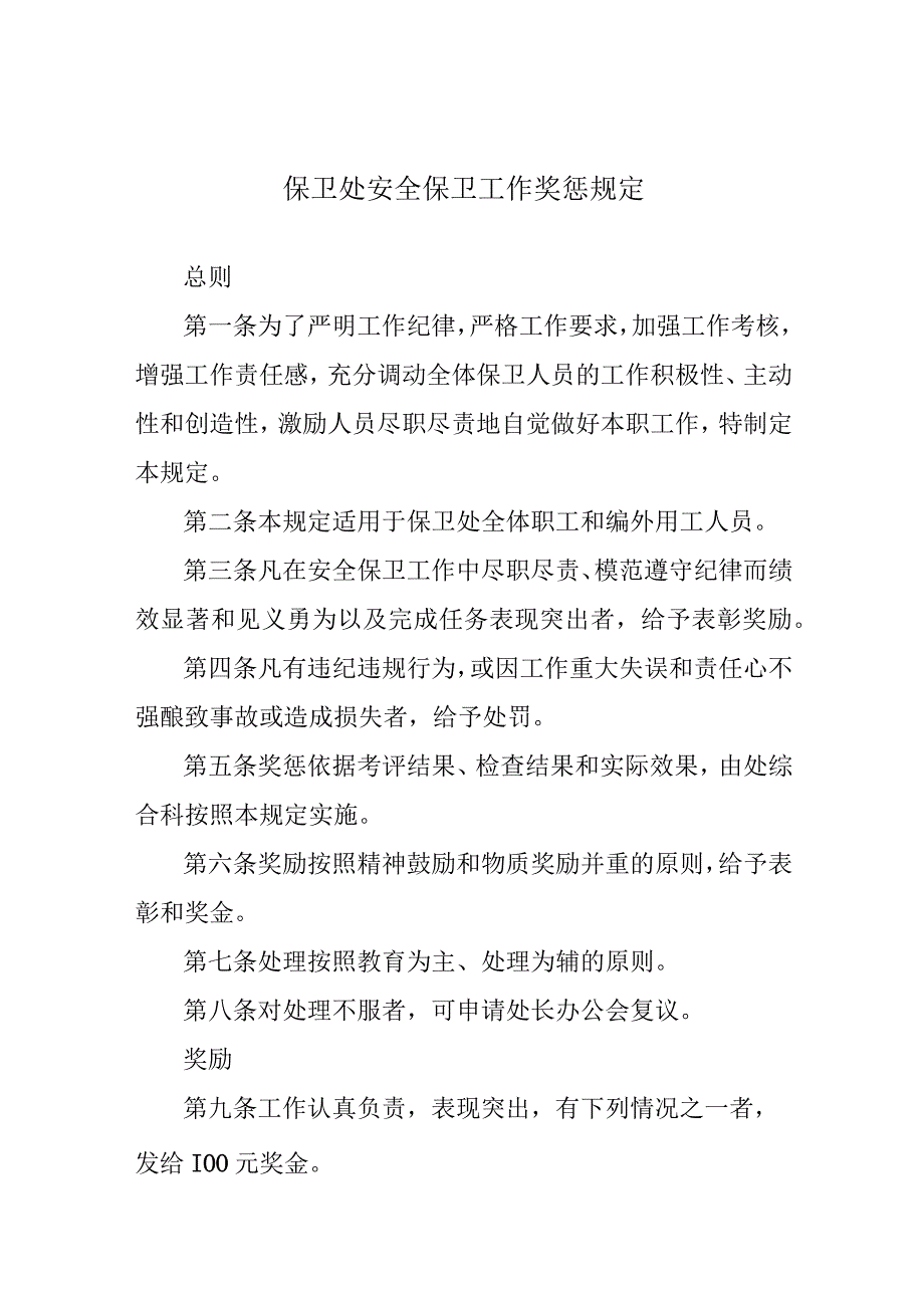 保卫处安全保卫工作奖惩规定.docx_第1页