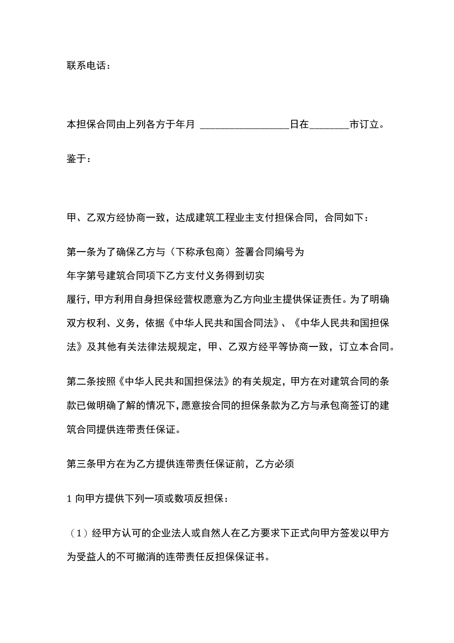 保证担保协议 标准模板.docx_第2页