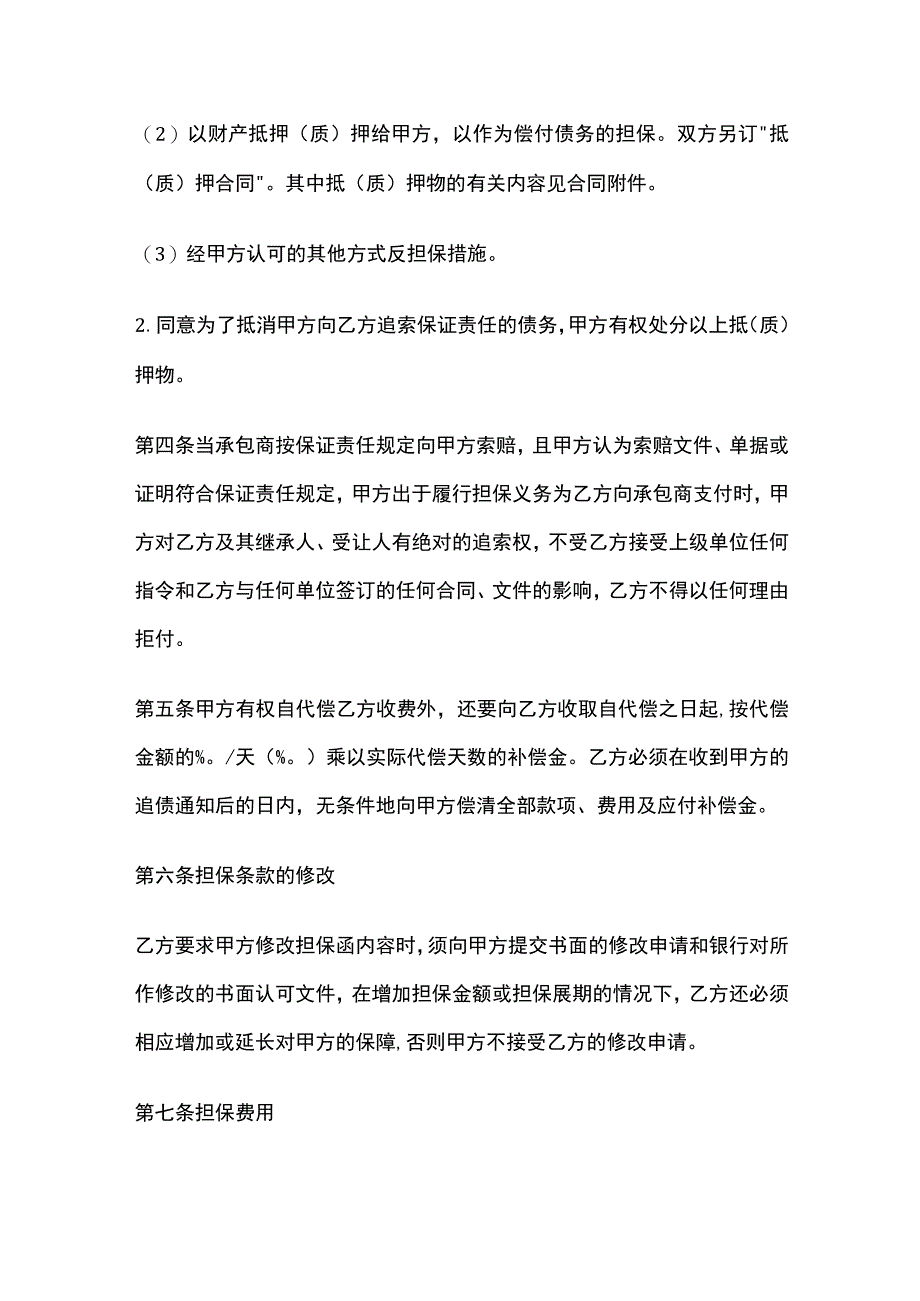 保证担保协议 标准模板.docx_第3页