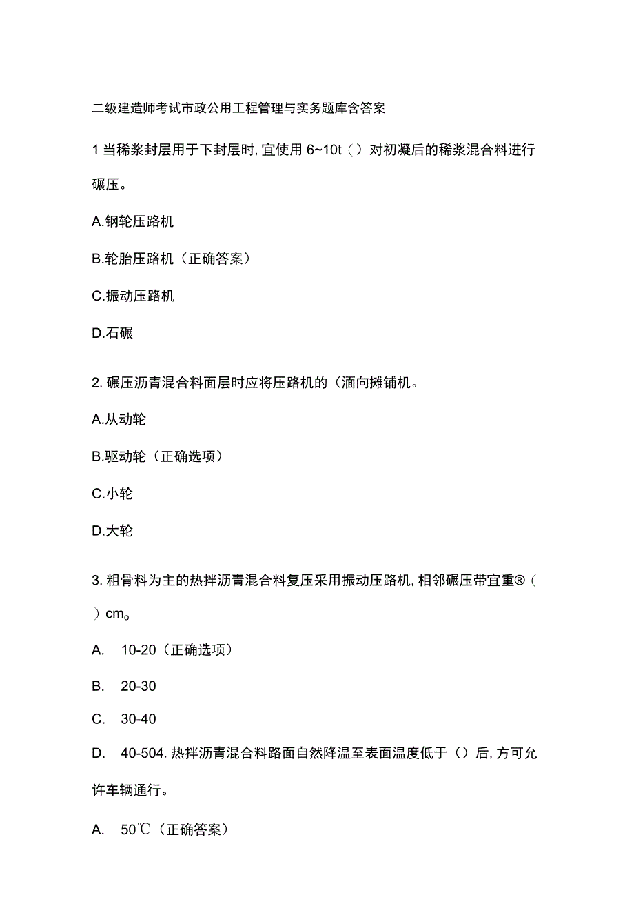 二级建造师考试市政公用工程管理与实务题库含答案.docx_第1页