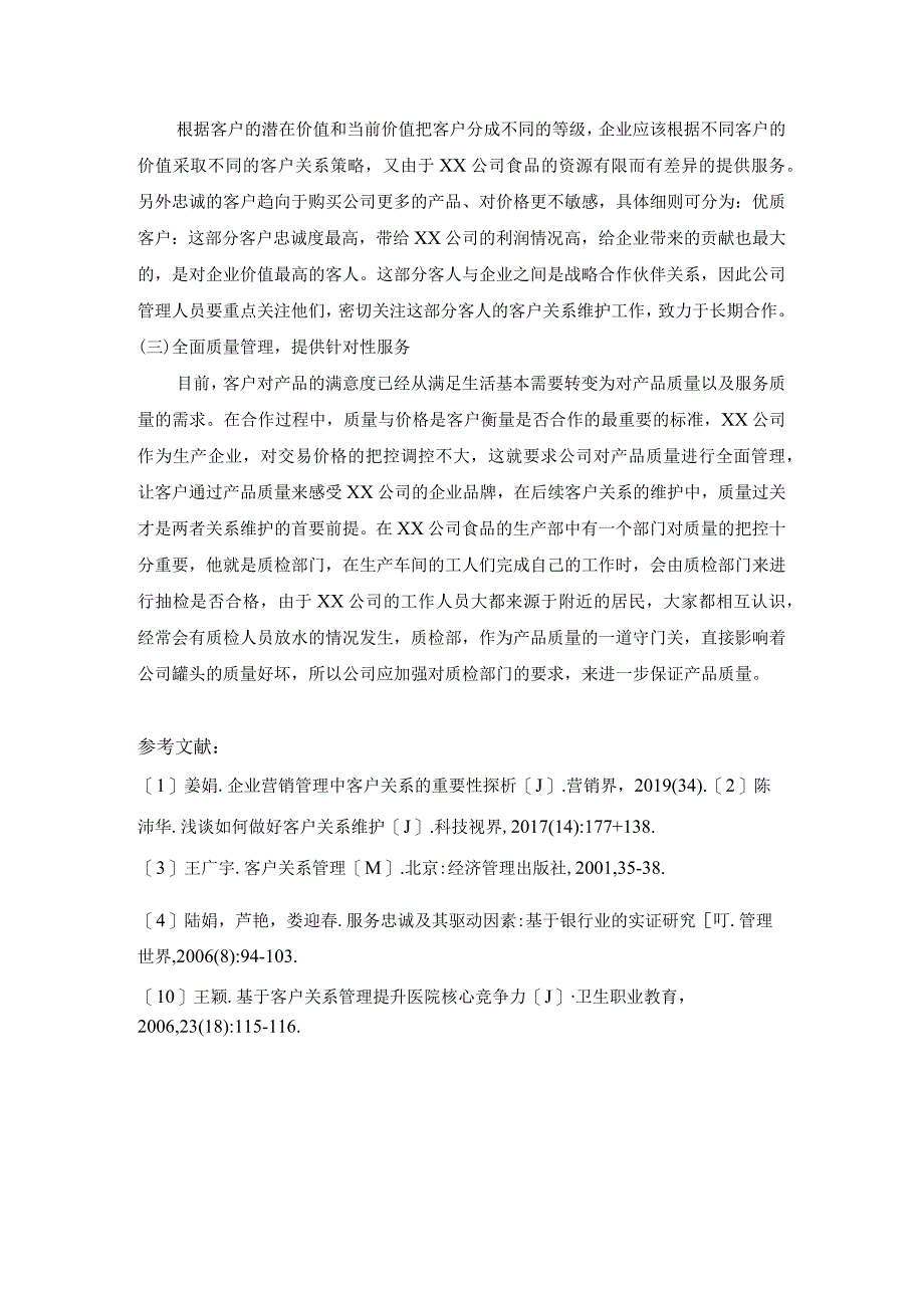 【《xx公司客户关系维护探析》2200字】.docx_第3页