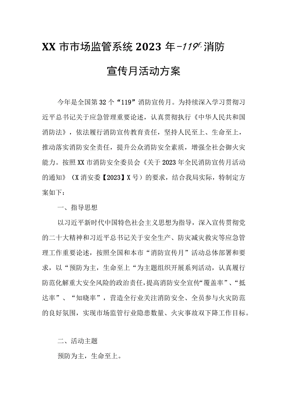 XX市市场监管系统2023年“119”消防宣传月活动方案.docx_第1页