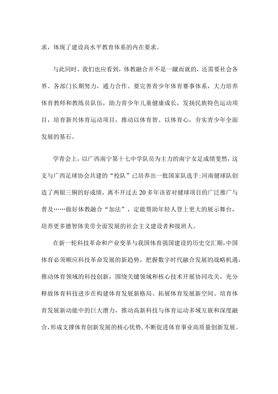 体教融合心得体会发言.docx_第2页