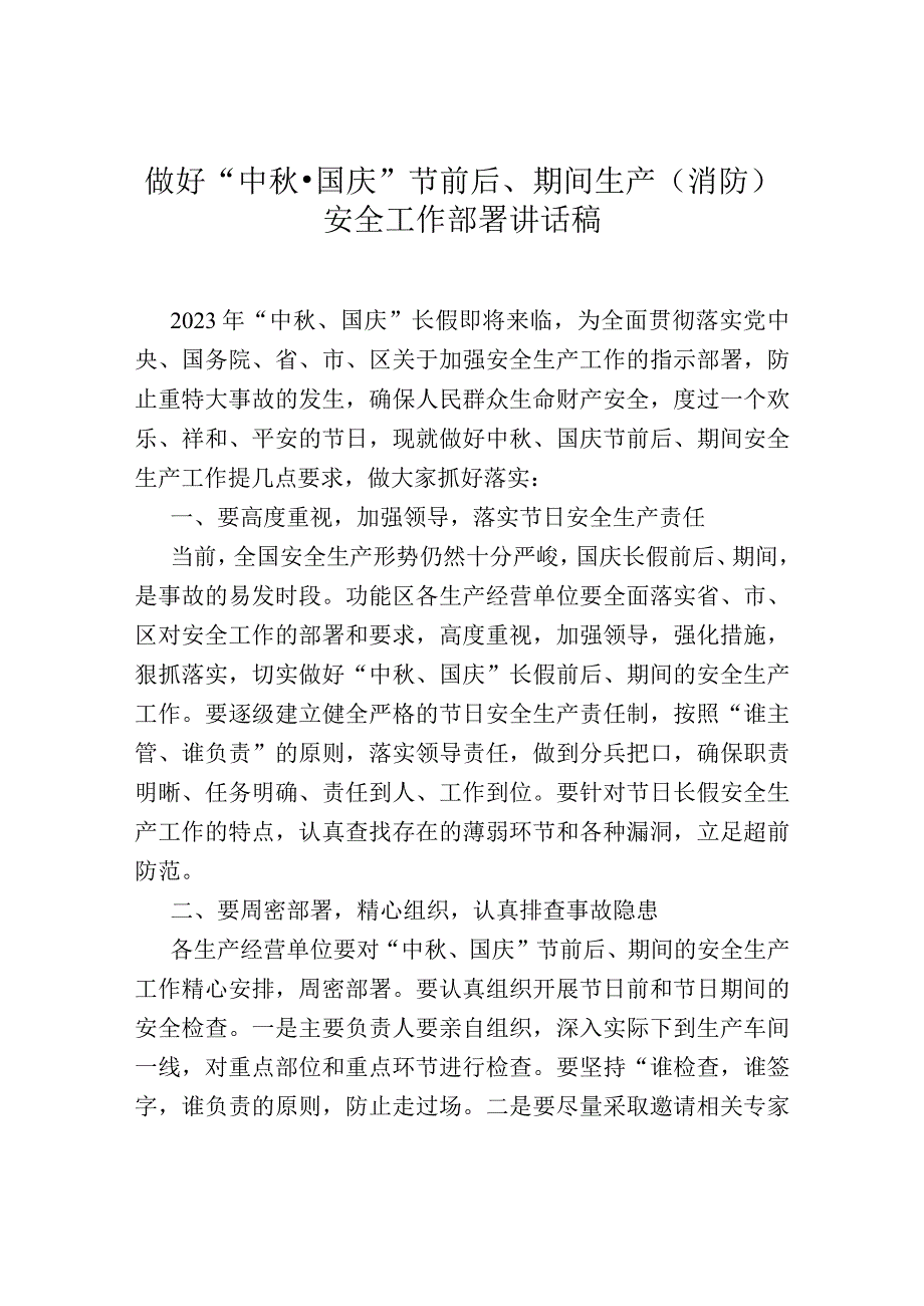 做好“中秋·国庆”节前后、期间生产（消防）安全工作部署讲话稿.docx_第1页