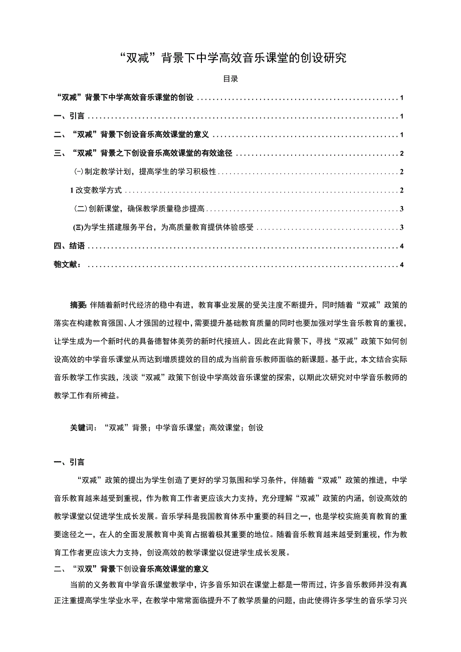 【《“双减”背景下中学高效音乐课堂的创设探析》3500字（论文）】.docx_第1页