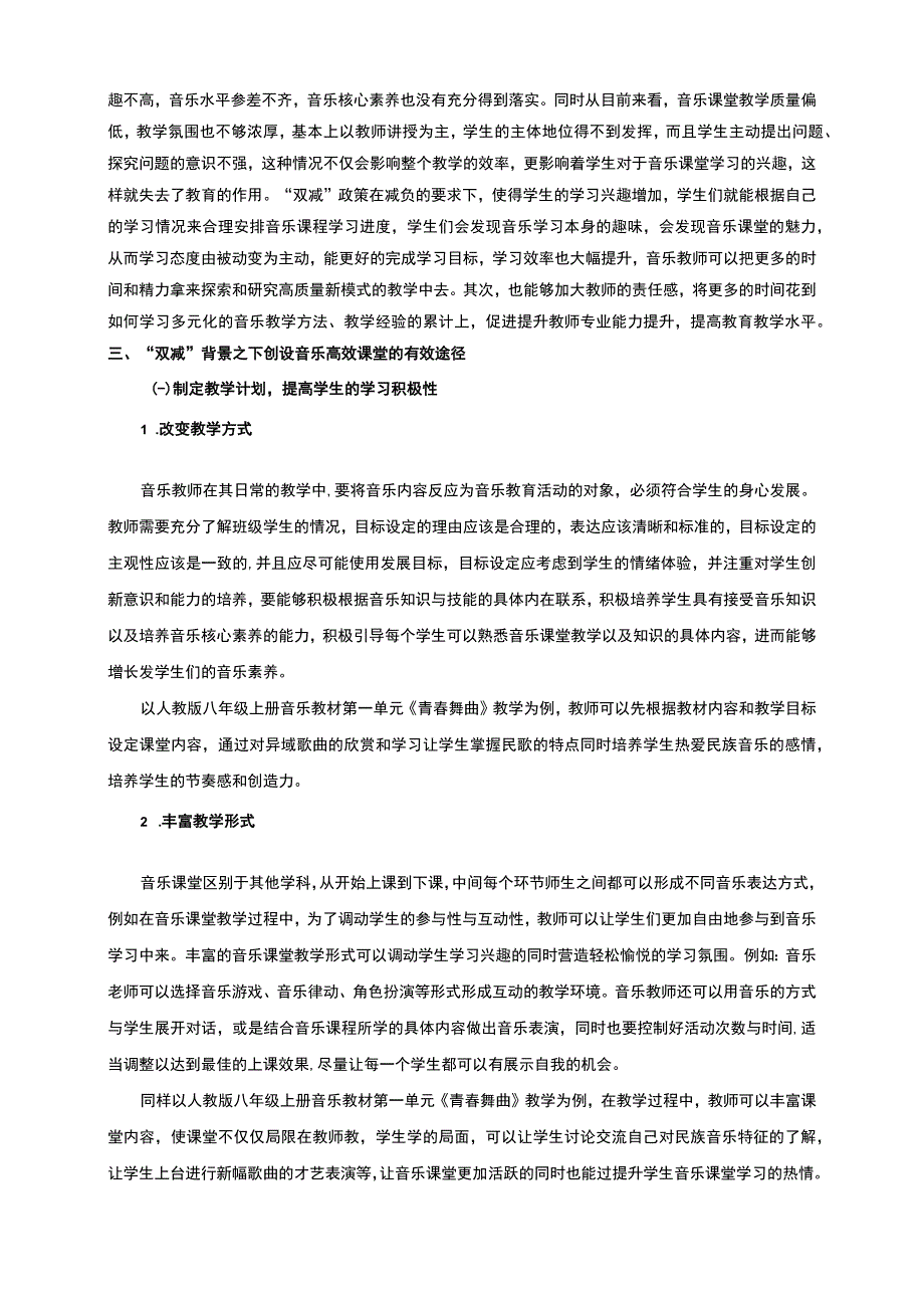 【《“双减”背景下中学高效音乐课堂的创设探析》3500字（论文）】.docx_第2页