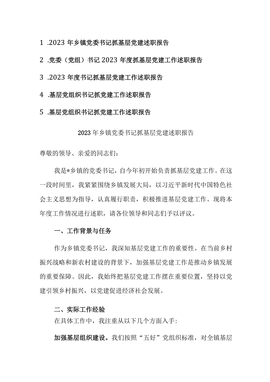 党委（党组）书记2023年度抓基层党建工作述职报告5篇范文.docx_第1页