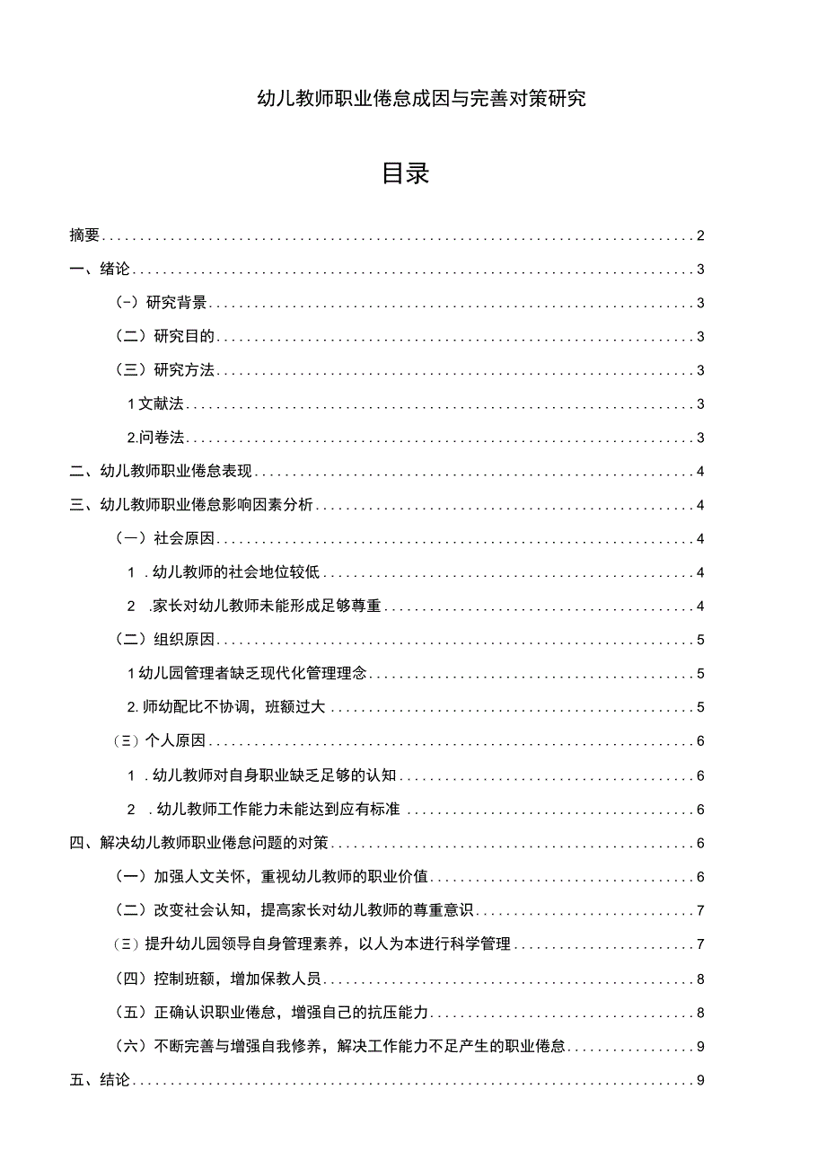 【《幼儿教师职业倦怠成因与提升策略探析（论文）》8800字】.docx_第1页