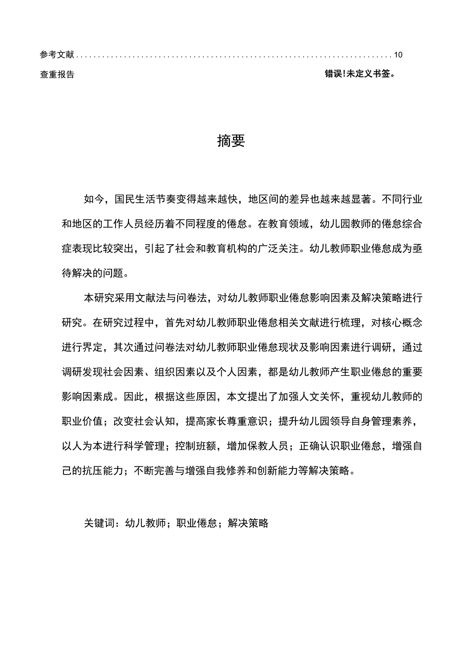 【《幼儿教师职业倦怠成因与提升策略探析（论文）》8800字】.docx_第2页