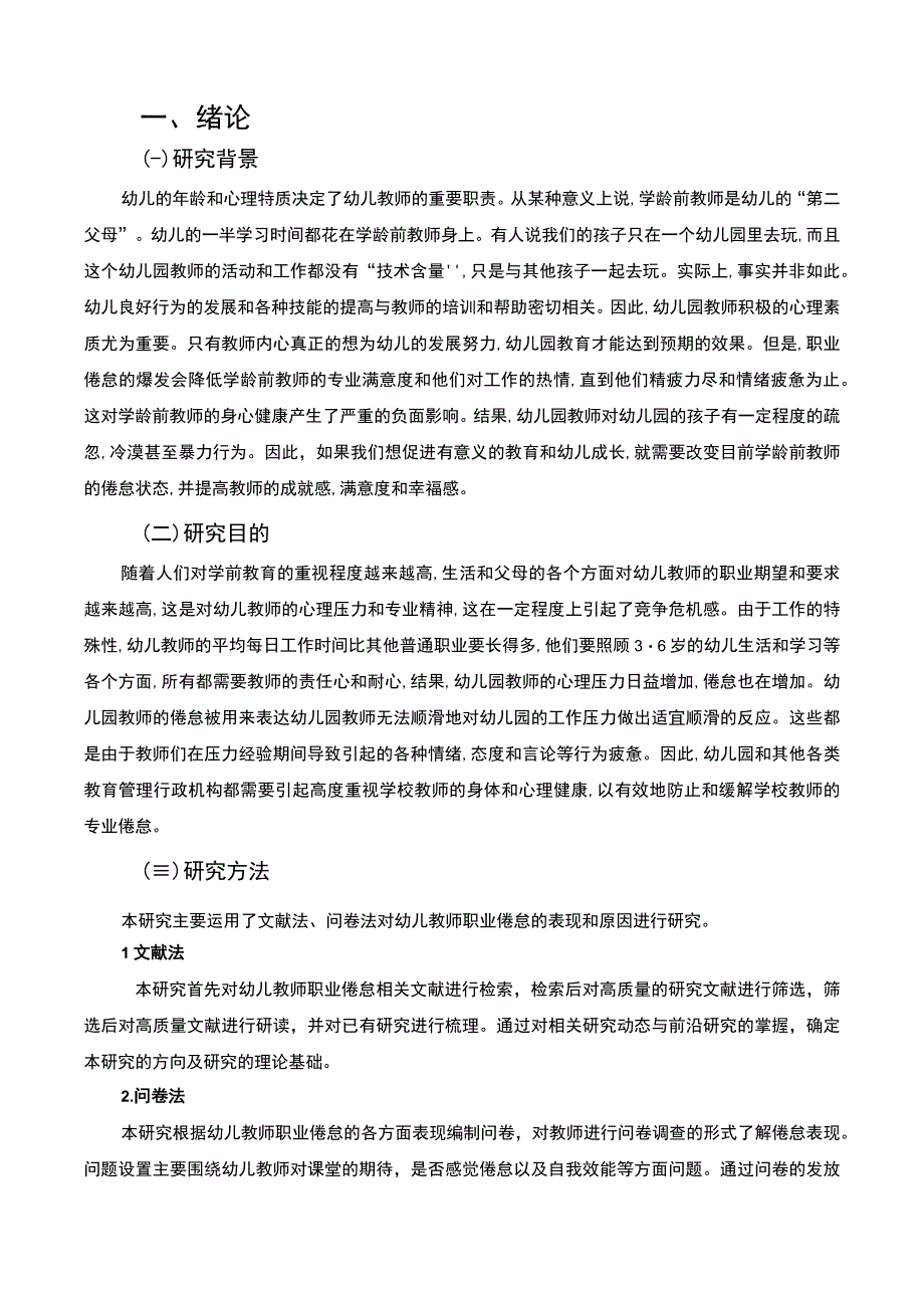 【《幼儿教师职业倦怠成因与提升策略探析（论文）》8800字】.docx_第3页