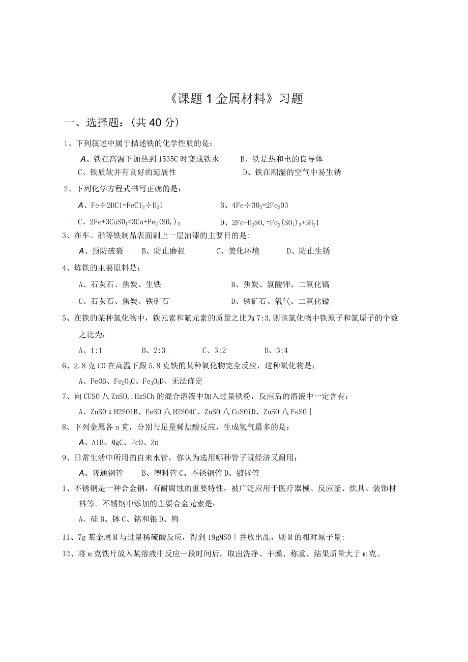 《课题1 金属材料》习题.docx_第1页