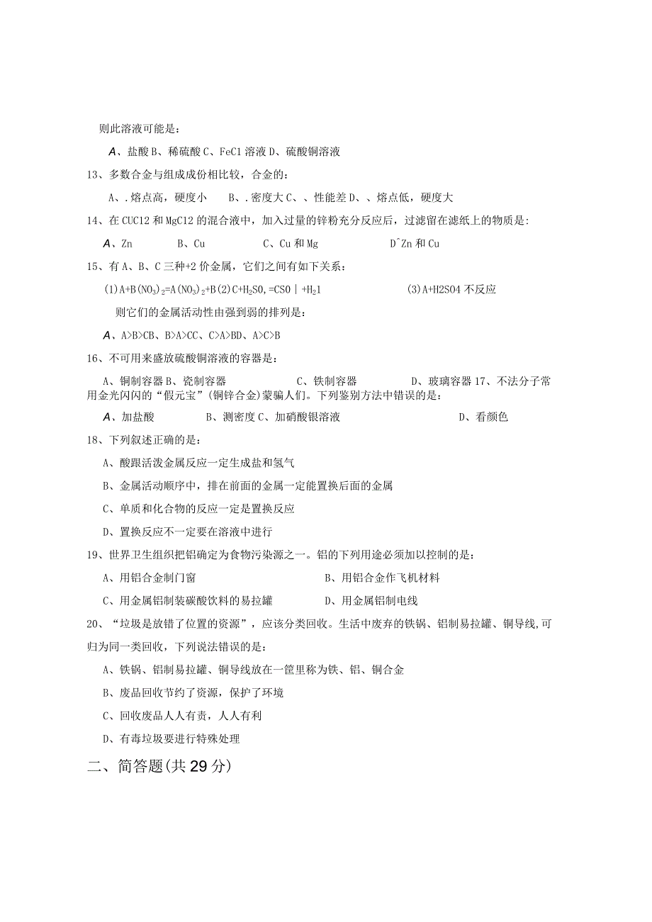 《课题1 金属材料》习题.docx_第2页