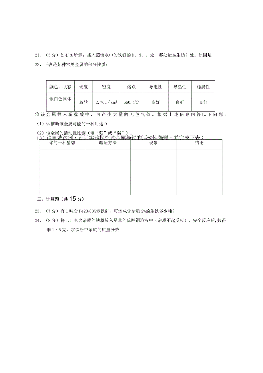 《课题1 金属材料》习题.docx_第3页