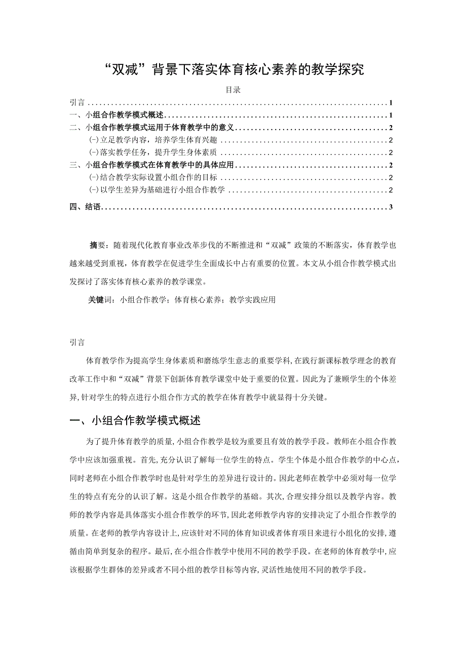 《“双减”背景下落实体育核心素养的教学探究》2200字.docx_第1页