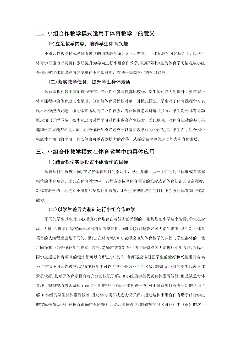 《“双减”背景下落实体育核心素养的教学探究》2200字.docx_第2页