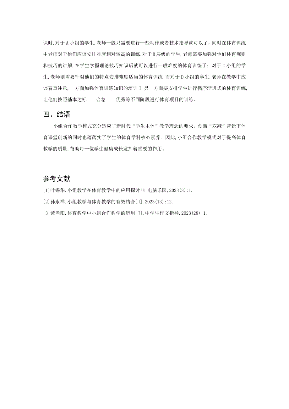 《“双减”背景下落实体育核心素养的教学探究》2200字.docx_第3页