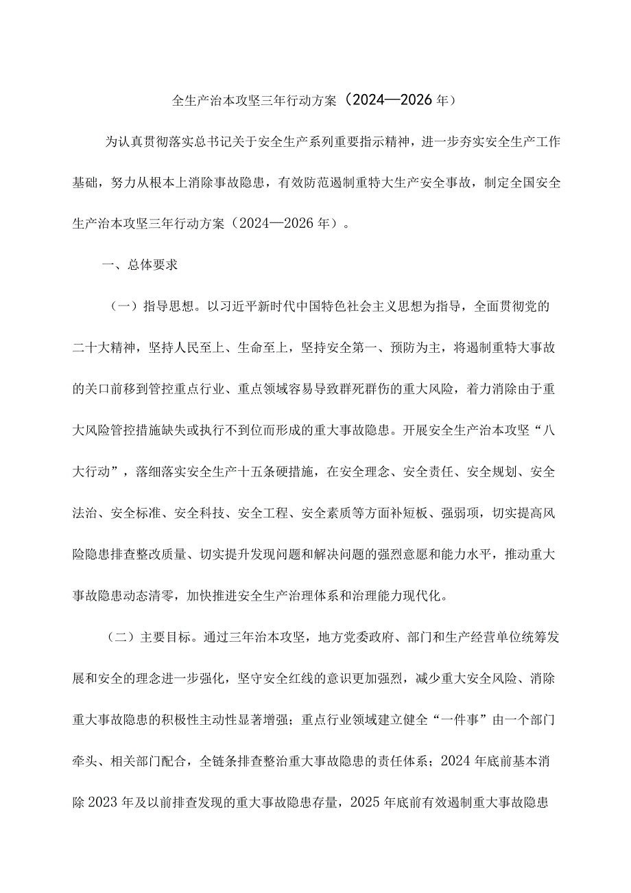 全生产治本攻坚三年行动方案(2024—2026年）.docx_第1页