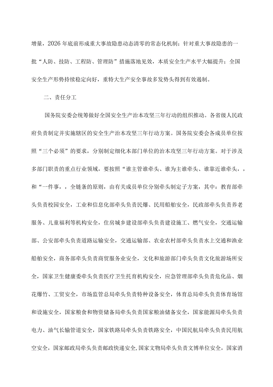 全生产治本攻坚三年行动方案(2024—2026年）.docx_第2页