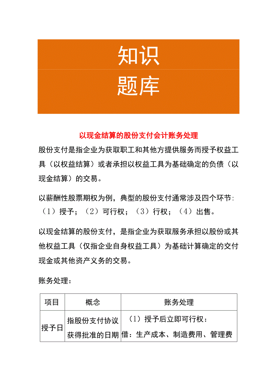 以现金结算的股份支付会计账务处理.docx_第1页